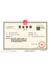 岭东营业执照副本